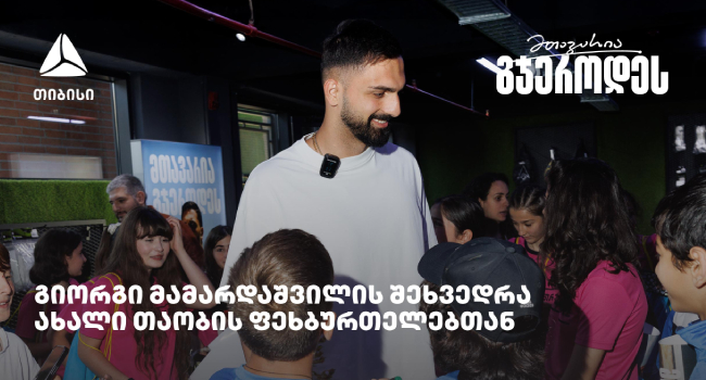 თიბისის მხარდაჭერით ახალი თაობის ფეხბურთელები გიორგი მამარდაშვილს შეხვდნენ