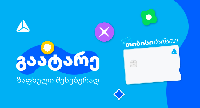 გაატარე ზაფხული შენებურად – საზაფხულო შეთავაზებები თიბისი ბარათის მომხმარებლებისთვის