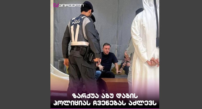 ირაკლი ზარქუა აბუ-დაბის ინციდენტზე: “ის, რაც მოხდა, საამაყო არ არის”
